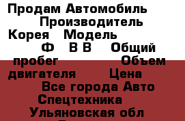 Продам Автомобиль Foton › Производитель ­ Корея › Модель ­ Foton Toano AФ-77В1ВJ › Общий пробег ­ 136 508 › Объем двигателя ­ 3 › Цена ­ 350 000 - Все города Авто » Спецтехника   . Ульяновская обл.,Барыш г.